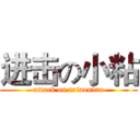 进击の小粘 (attack on txiaonian)
