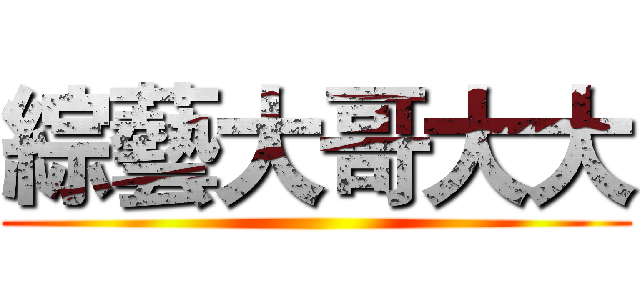 綜藝大哥大大 ()