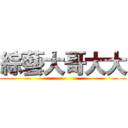 綜藝大哥大大 ()