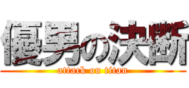 優男の決断 (attack on titan)