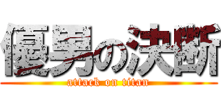 優男の決断 (attack on titan)
