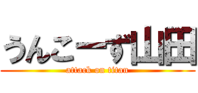 うんこーず山田 (attack on titan)