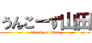 うんこーず山田 (attack on titan)