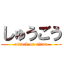 しゅうごう (attack on titan)