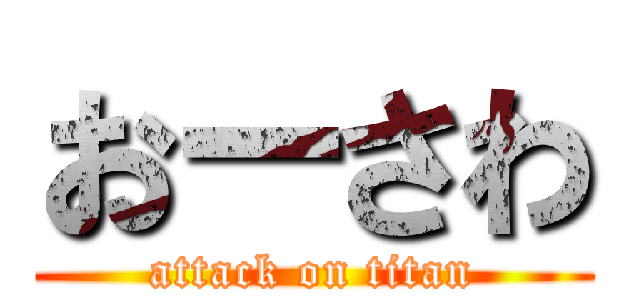 おーさわ (attack on titan)