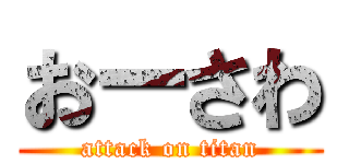 おーさわ (attack on titan)