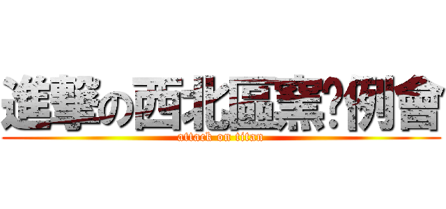 進撃の西北區窯烤例會 (attack on titan)