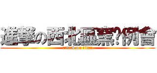 進撃の西北區窯烤例會 (attack on titan)