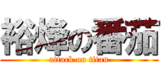 裕烽の番茄 (attack on titan)