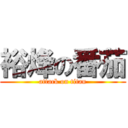 裕烽の番茄 (attack on titan)