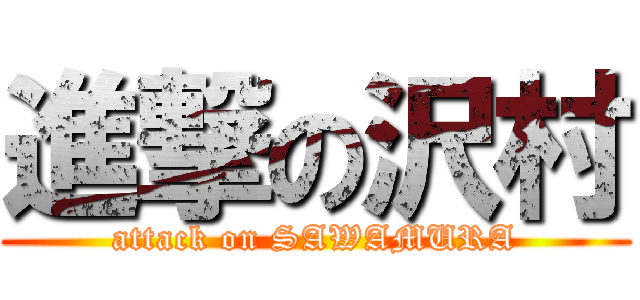 進撃の沢村 (attack on SAWAMURA)