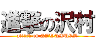進撃の沢村 (attack on SAWAMURA)