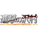 進撃の沢村 (attack on SAWAMURA)