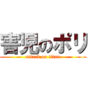 害児のポリ (attack on titan)