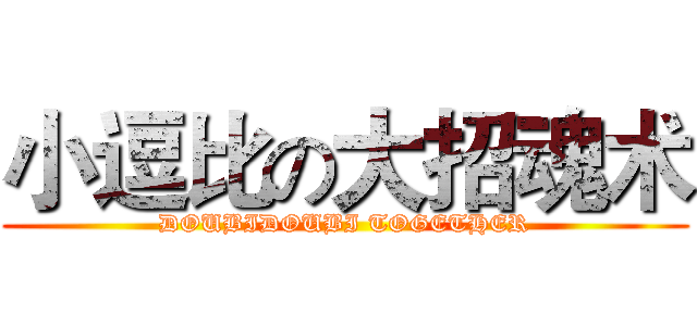 小逗比の大招魂术 (DOUBIDOUBI TOGETHER)