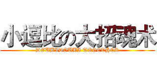 小逗比の大招魂术 (DOUBIDOUBI TOGETHER)