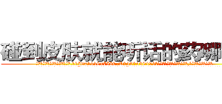 碰到皮肤就能听话的药哪有卖 (碰到皮肤就能听话的药哪有卖【电.话156x1318x7580-Q1991936399鑫宏药业】我们做的是长期生意,靠的是老客户长期支持
参考消息网2月20日报道 韩媒称，“剩女多、离婚率高的城市，房价一定会上涨。”这是中国经济学家金岩石2016年12月参加在上海举行的房地产相关论坛时说的话。
)