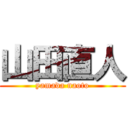 山田直人 (yamada naoto)