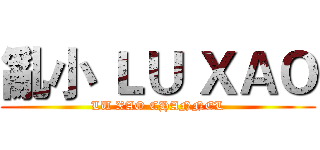 亂小 ＬＵ ＸＡＯ (LU XAO CHANNEL)