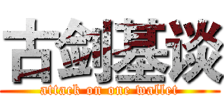 古剑基谈 (attack on one wallet)