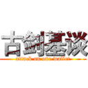 古剑基谈 (attack on one wallet)