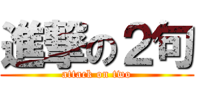 進撃の２句 (attack on two)