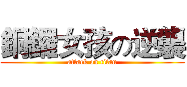 銅鑼女孩の逆襲 (attack on titan)