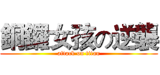 銅鑼女孩の逆襲 (attack on titan)