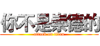 你不是崇德的 (attack on titan)