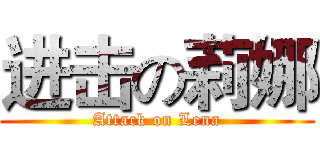 进击の莉娜 (Attack on Lena)