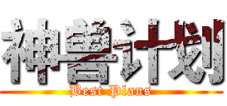 神兽计划 (Best Plans)