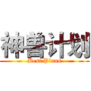 神兽计划 (Best Plans)