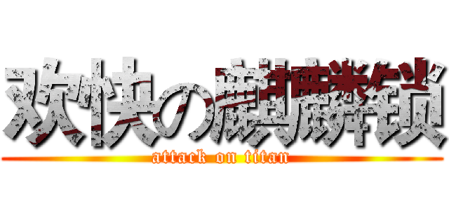 欢快の麒麟锁 (attack on titan)