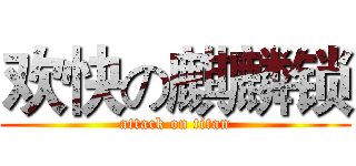 欢快の麒麟锁 (attack on titan)