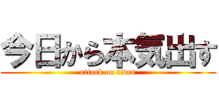 今日から本気出す (attack on titan)