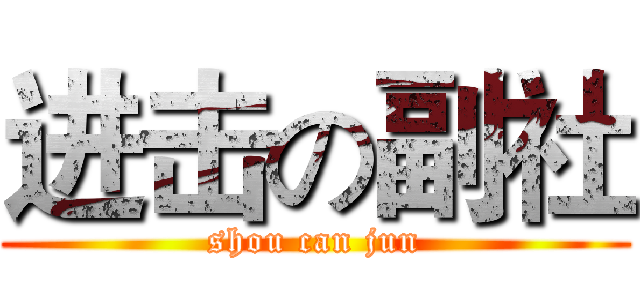 进击の副社 (shou can jun)