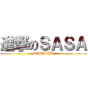 進撃のＳＡＳＡ (SASA WU)
