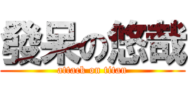 發呆の悠哉 (attack on titan)
