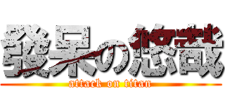 發呆の悠哉 (attack on titan)