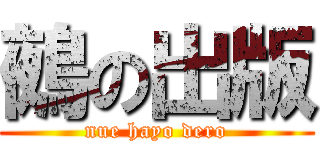 鵺の出版 (nue hayo dero)