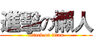 進擊の懶人 (attack on titan)