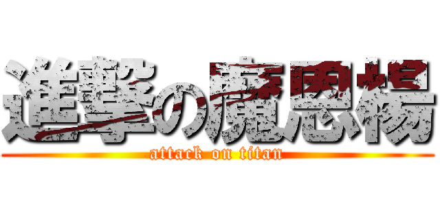 進撃の魔恩楊 (attack on titan)
