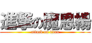 進撃の魔恩楊 (attack on titan)