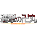 進撃の卍丸 (attack on titan)