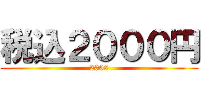税込２０００円 (2000)