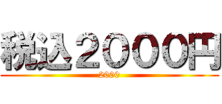 税込２０００円 (2000)