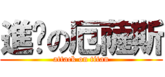 進擊の厄薩斯 (attack on titan)
