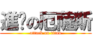 進擊の厄薩斯 (attack on titan)