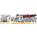 進擊の厄薩斯 (attack on titan)