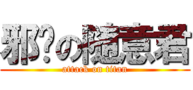 邪恶の随意君 (attack on titan)